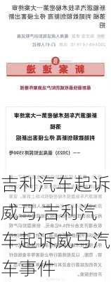 吉利汽车起诉威马,吉利汽车起诉威马汽车事件-第2张图片-立方汽车网