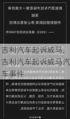 吉利汽车起诉威马,吉利汽车起诉威马汽车事件-第3张图片-立方汽车网