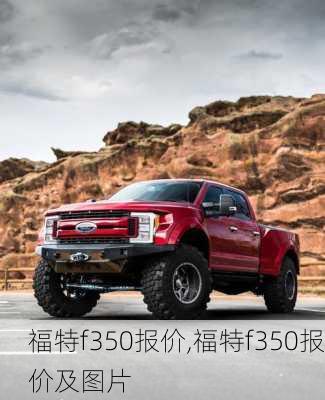 福特f350报价,福特f350报价及图片-第1张图片-立方汽车网