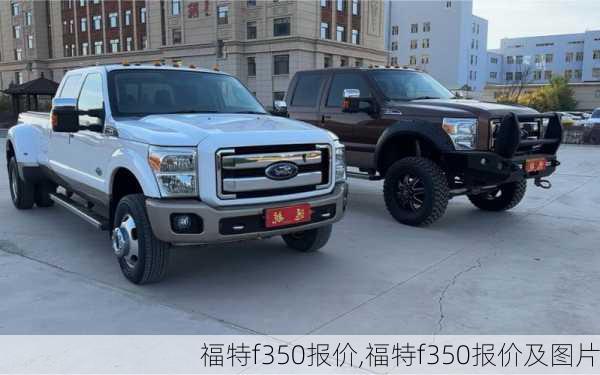 福特f350报价,福特f350报价及图片-第3张图片-立方汽车网