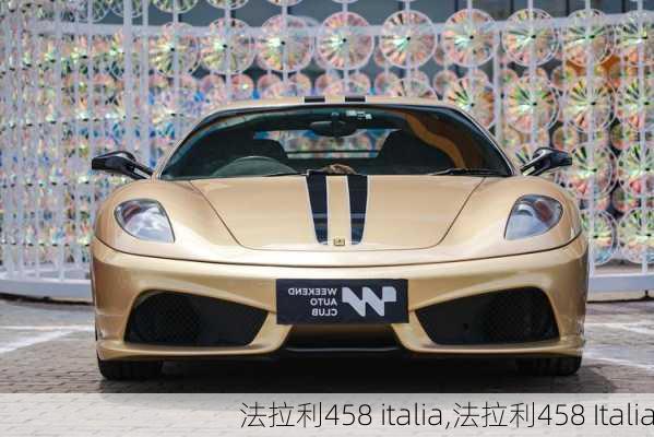 法拉利458 italia,法拉利458 Italia-第2张图片-立方汽车网