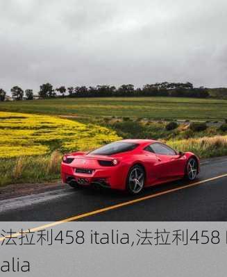 法拉利458 italia,法拉利458 Italia-第1张图片-立方汽车网