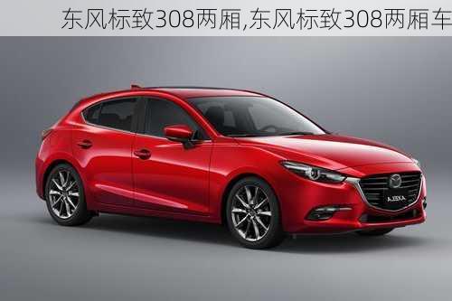 东风标致308两厢,东风标致308两厢车-第2张图片-立方汽车网