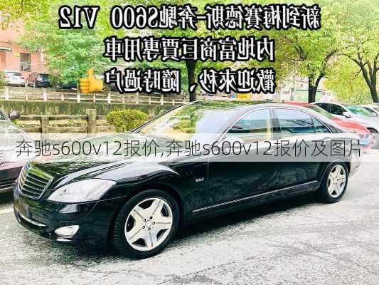 奔驰s600v12报价,奔驰s600v12报价及图片-第1张图片-立方汽车网