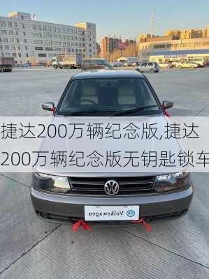 捷达200万辆纪念版,捷达200万辆纪念版无钥匙锁车-第3张图片-立方汽车网