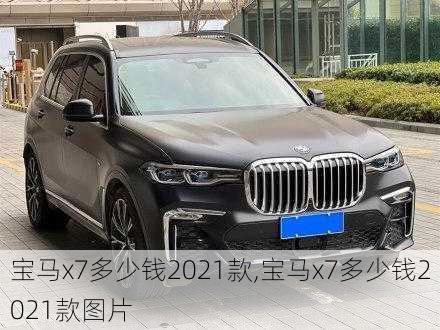 宝马x7多少钱2021款,宝马x7多少钱2021款图片-第3张图片-立方汽车网