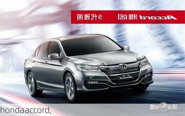 hondaaccord,-第2张图片-立方汽车网