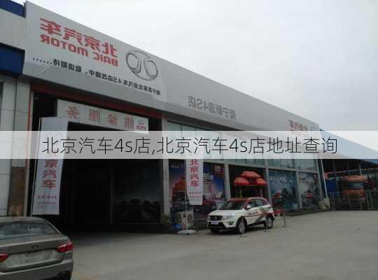 北京汽车4s店,北京汽车4s店地址查询-第1张图片-立方汽车网