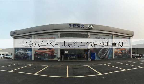 北京汽车4s店,北京汽车4s店地址查询-第3张图片-立方汽车网