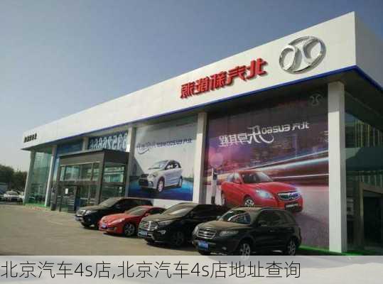 北京汽车4s店,北京汽车4s店地址查询-第2张图片-立方汽车网