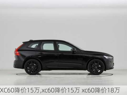 XC60降价15万,xc60降价15万 xc60降价18万