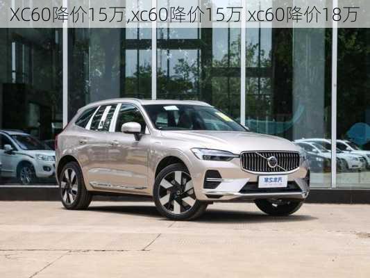 XC60降价15万,xc60降价15万 xc60降价18万-第2张图片-立方汽车网