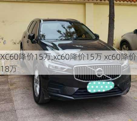 XC60降价15万,xc60降价15万 xc60降价18万-第3张图片-立方汽车网