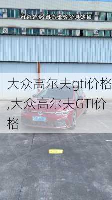 大众高尔夫gti价格,大众高尔夫GTI价格-第2张图片-立方汽车网