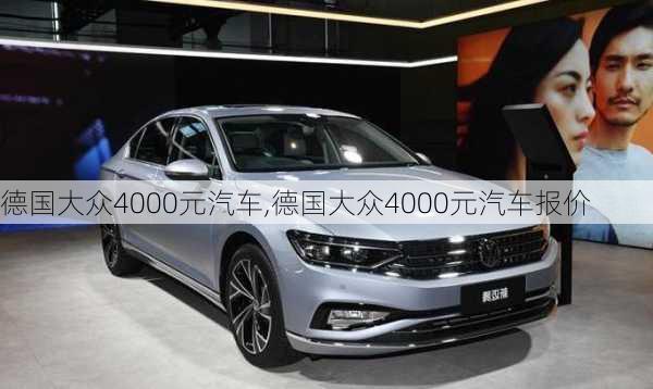 德国大众4000元汽车,德国大众4000元汽车报价