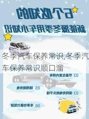 冬季汽车保养常识,冬季汽车保养常识顺口溜-第3张图片-立方汽车网