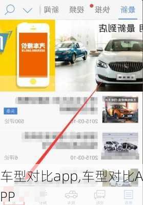 车型对比app,车型对比APP-第3张图片-立方汽车网