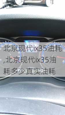 北京现代ix35油耗,北京现代ix35油耗多少真实油耗-第1张图片-立方汽车网