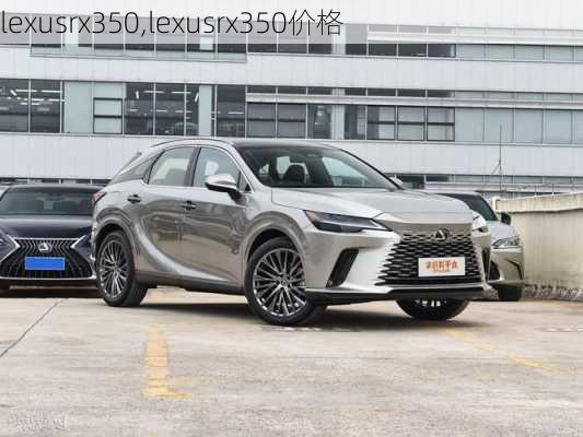 lexusrx350,lexusrx350价格-第1张图片-立方汽车网