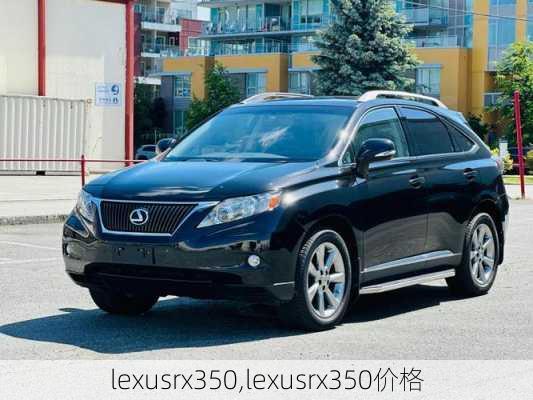 lexusrx350,lexusrx350价格-第2张图片-立方汽车网