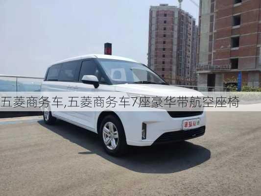 五菱商务车,五菱商务车7座豪华带航空座椅-第2张图片-立方汽车网