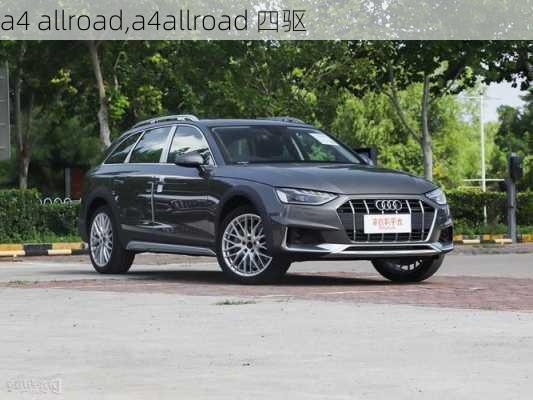 a4 allroad,a4allroad 四驱