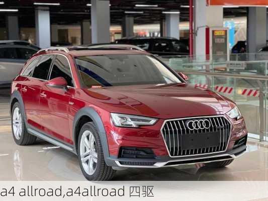 a4 allroad,a4allroad 四驱-第2张图片-立方汽车网