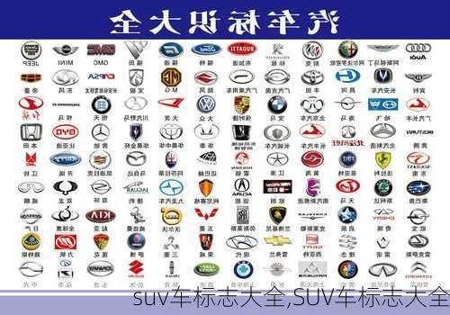 suv车标志大全,SUV车标志大全-第1张图片-立方汽车网