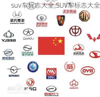 suv车标志大全,SUV车标志大全-第2张图片-立方汽车网