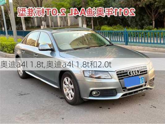 奥迪a4l 1.8t,奥迪a4l 1.8t和2.0t-第3张图片-立方汽车网