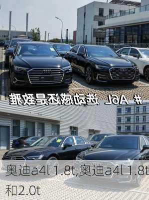 奥迪a4l 1.8t,奥迪a4l 1.8t和2.0t-第2张图片-立方汽车网