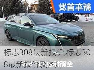 标志308最新报价,标志308最新报价及图片