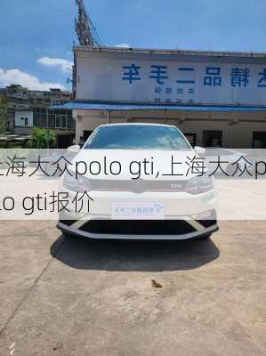 上海大众polo gti,上海大众polo gti报价-第1张图片-立方汽车网