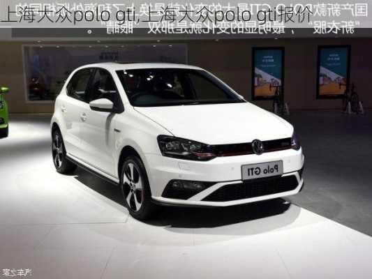 上海大众polo gti,上海大众polo gti报价-第2张图片-立方汽车网