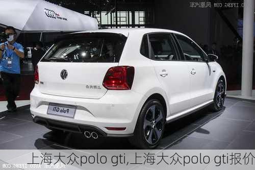 上海大众polo gti,上海大众polo gti报价-第3张图片-立方汽车网