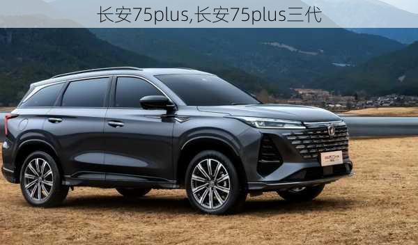 长安75plus,长安75plus三代-第3张图片-立方汽车网