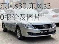 东风s30,东风s30报价及图片-第2张图片-立方汽车网