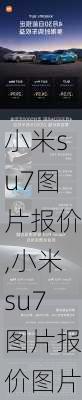 小米su7图片报价,小米su7图片报价图片-第2张图片-立方汽车网