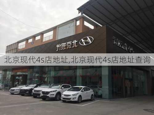 北京现代4s店地址,北京现代4s店地址查询-第3张图片-立方汽车网