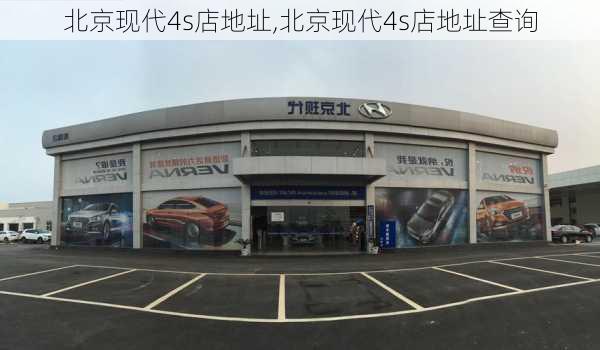 北京现代4s店地址,北京现代4s店地址查询-第2张图片-立方汽车网