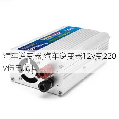 汽车逆变器,汽车逆变器12v变220v伤电瓶吗-第1张图片-立方汽车网