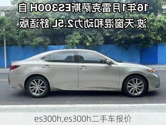 es300h,es300h二手车报价-第3张图片-立方汽车网