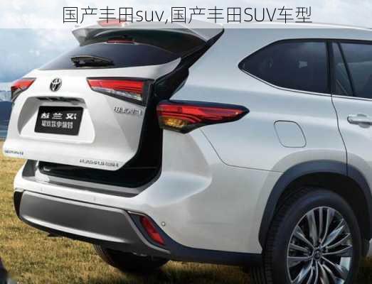 国产丰田suv,国产丰田SUV车型