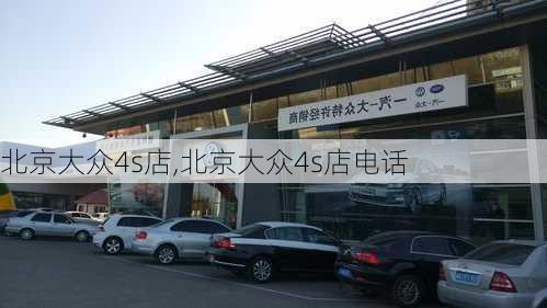 北京大众4s店,北京大众4s店电话-第1张图片-立方汽车网