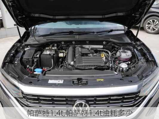 帕萨特1.4t,帕萨特1.4t油耗多少