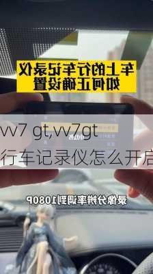 vv7 gt,vv7gt行车记录仪怎么开启-第1张图片-立方汽车网