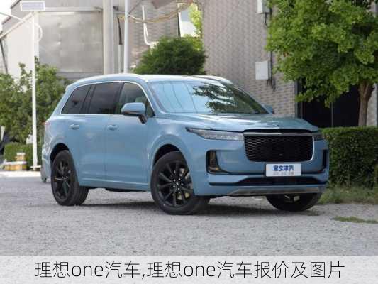 理想one汽车,理想one汽车报价及图片-第2张图片-立方汽车网