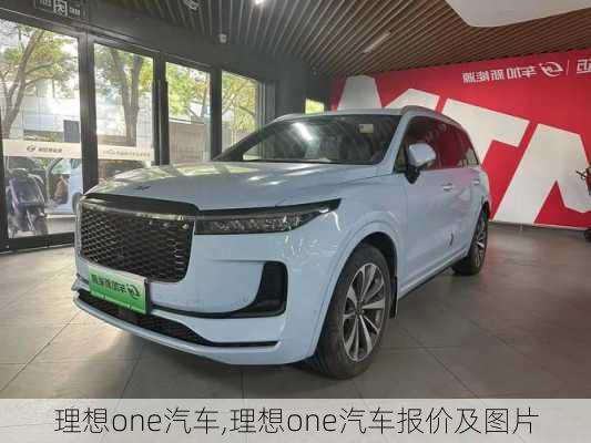 理想one汽车,理想one汽车报价及图片-第3张图片-立方汽车网