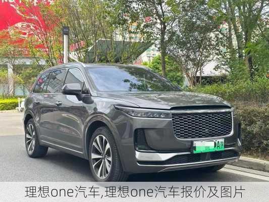 理想one汽车,理想one汽车报价及图片-第1张图片-立方汽车网