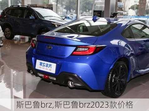 斯巴鲁brz,斯巴鲁brz2023款价格-第3张图片-立方汽车网